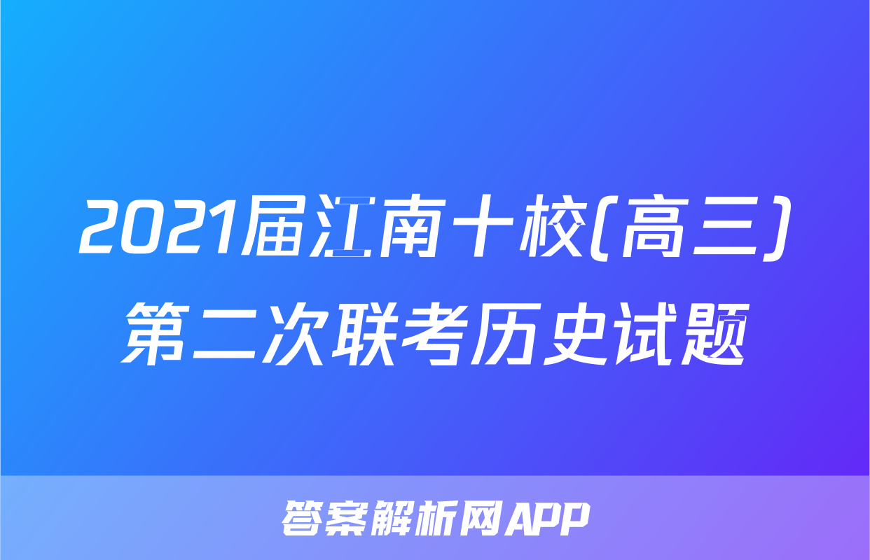2021届江南十校(高三)第二次联考历史试题