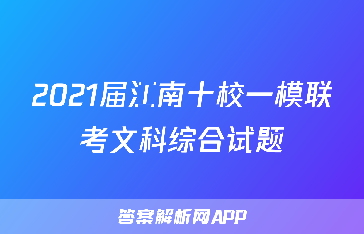 2021届江南十校一模联考文科综合试题