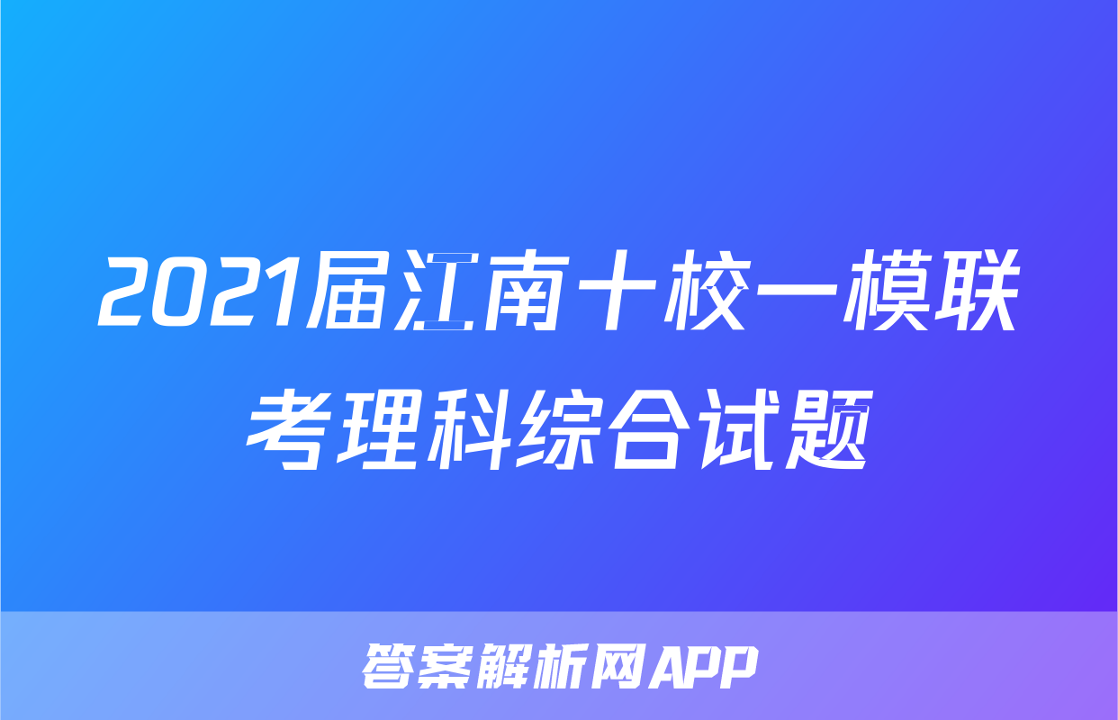 2021届江南十校一模联考理科综合试题