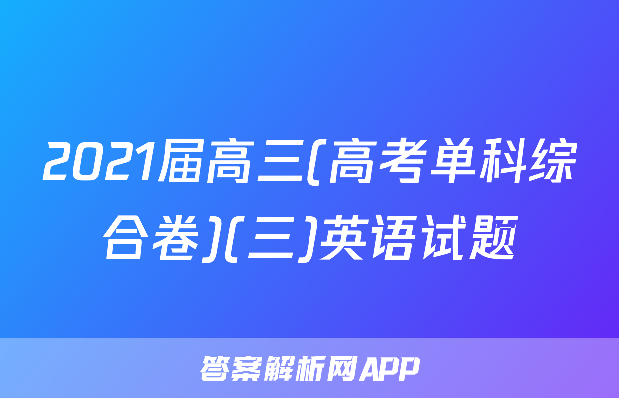 2021届高三(高考单科综合卷)(三)英语试题