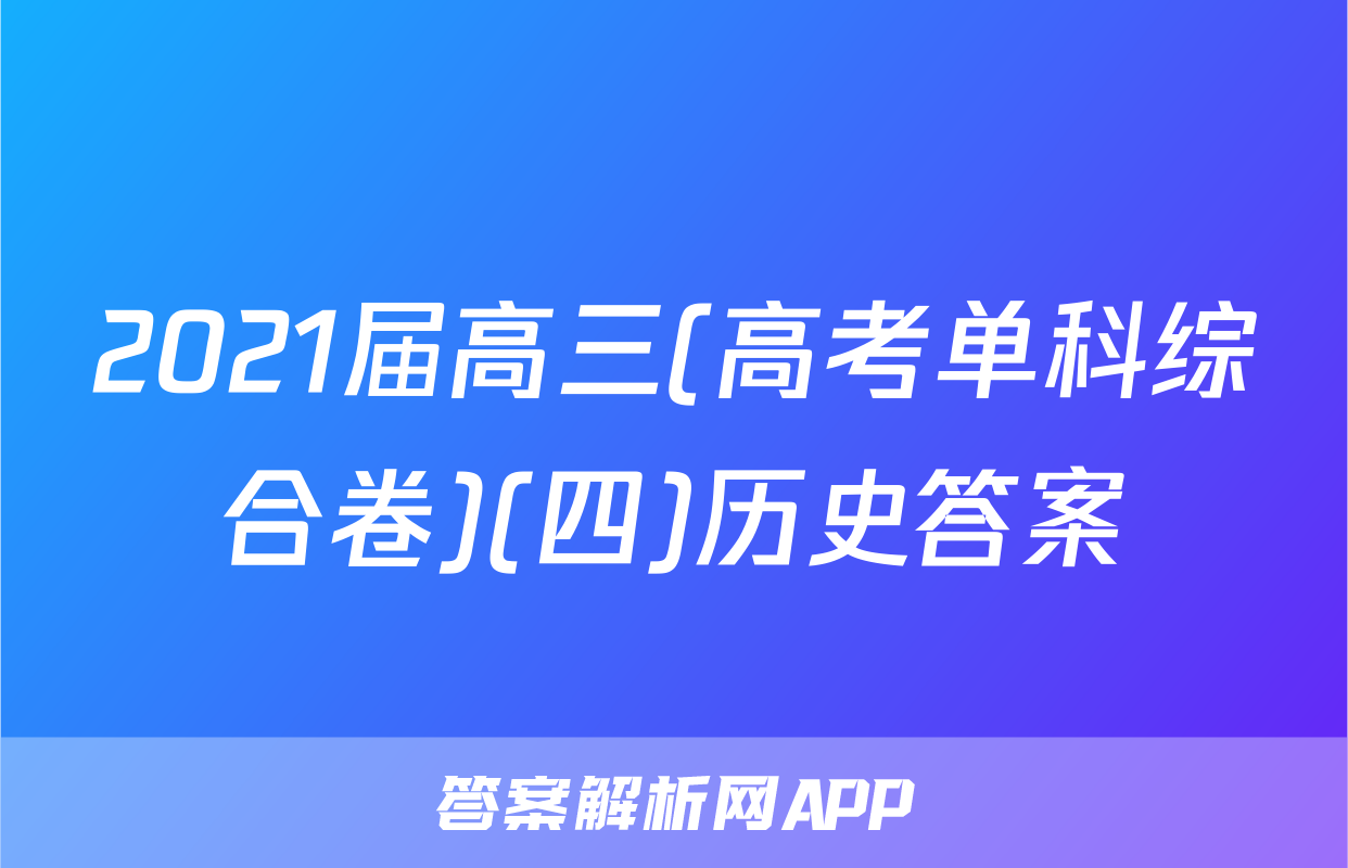 2021届高三(高考单科综合卷)(四)历史答案