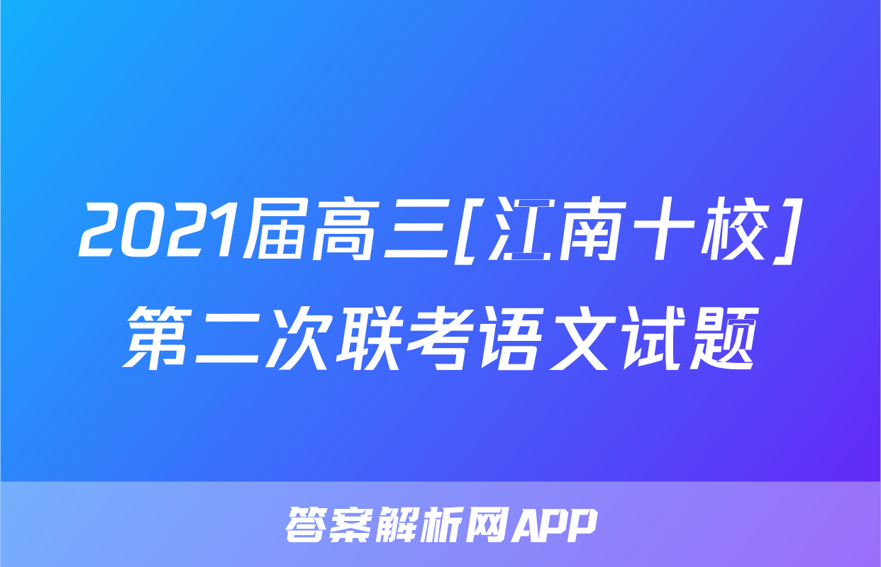 2021届高三[江南十校]第二次联考语文试题