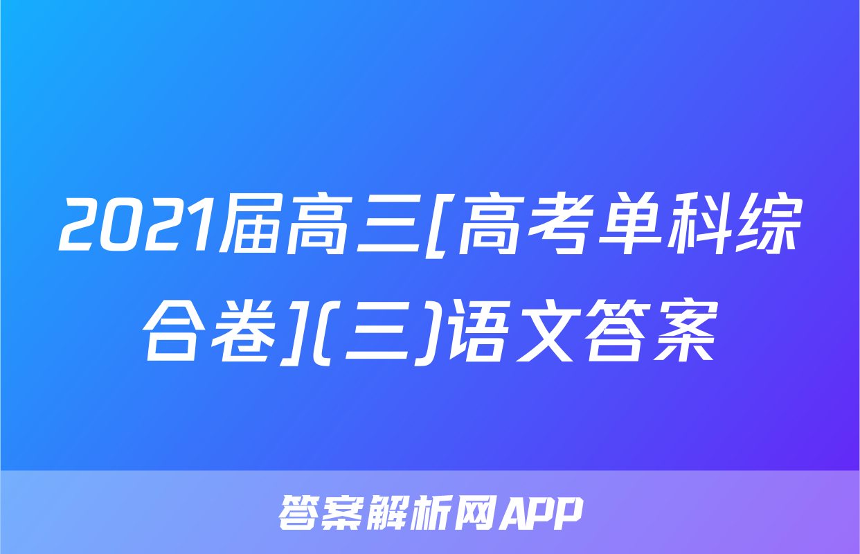 2021届高三[高考单科综合卷](三)语文答案