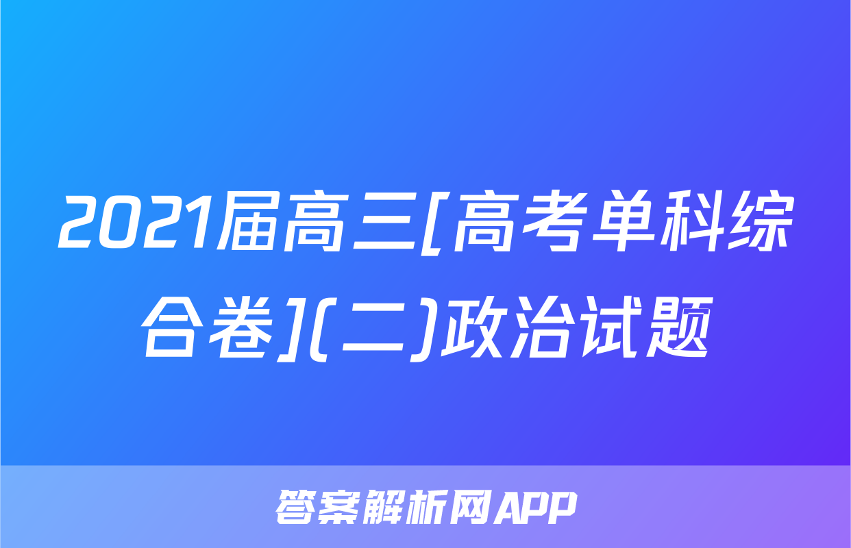 2021届高三[高考单科综合卷](二)政治试题