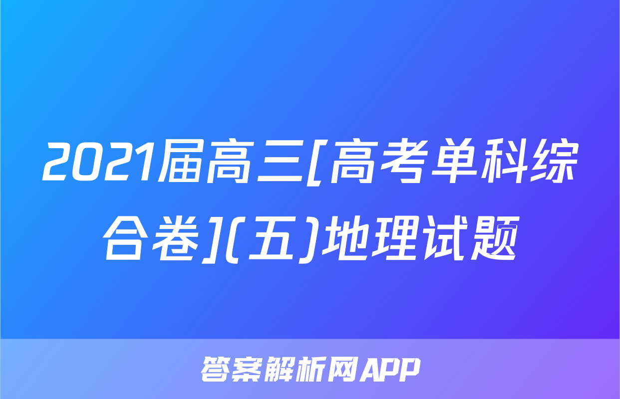 2021届高三[高考单科综合卷](五)地理试题