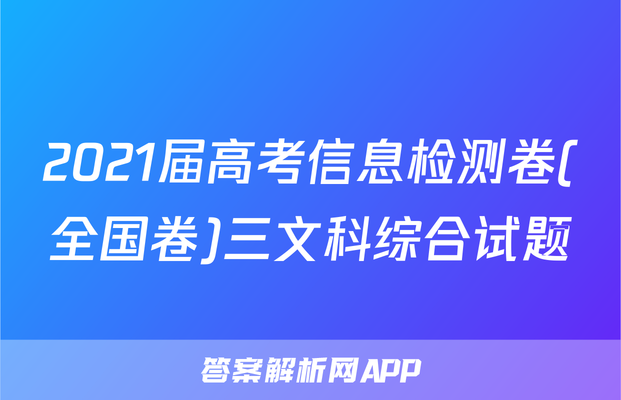 2021届高考信息检测卷(全国卷)三文科综合试题