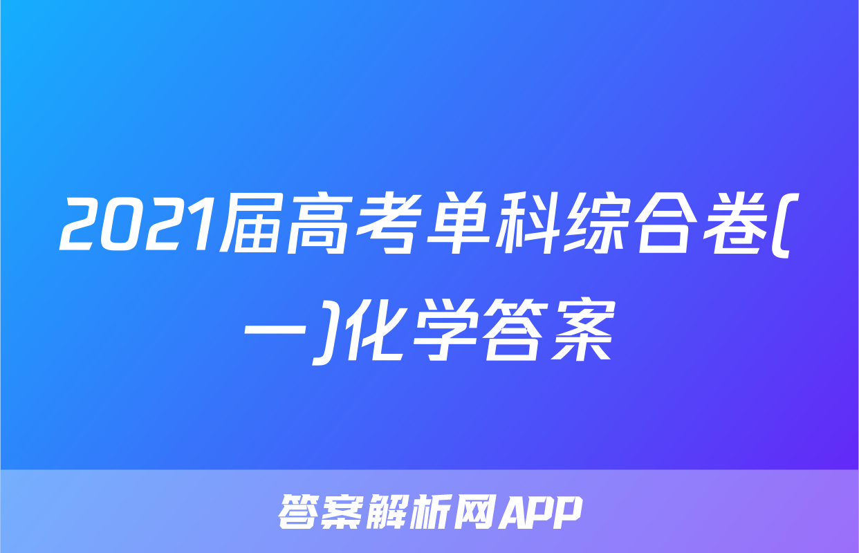 2021届高考单科综合卷(一)化学答案