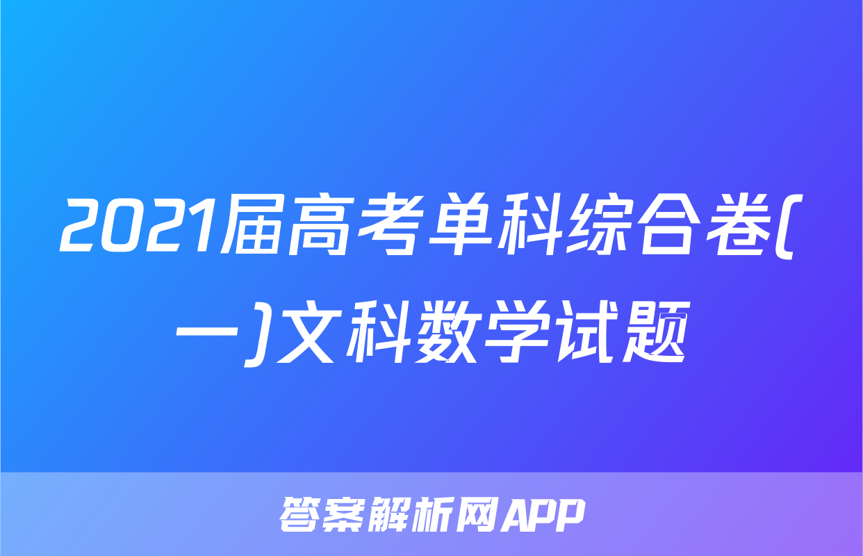2021届高考单科综合卷(一)文科数学试题