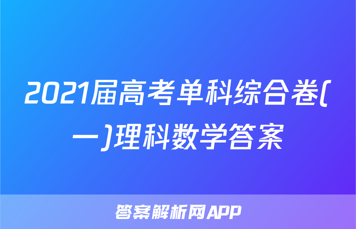2021届高考单科综合卷(一)理科数学答案