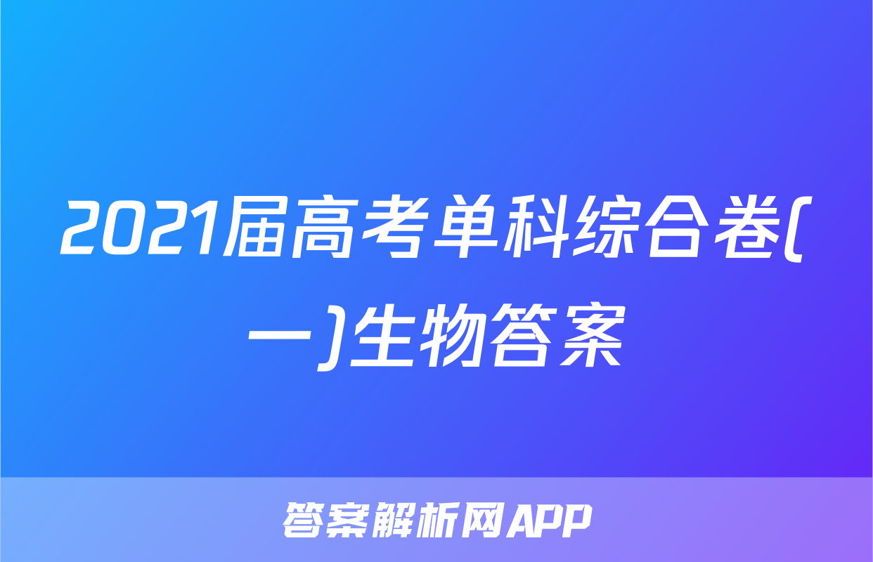 2021届高考单科综合卷(一)生物答案