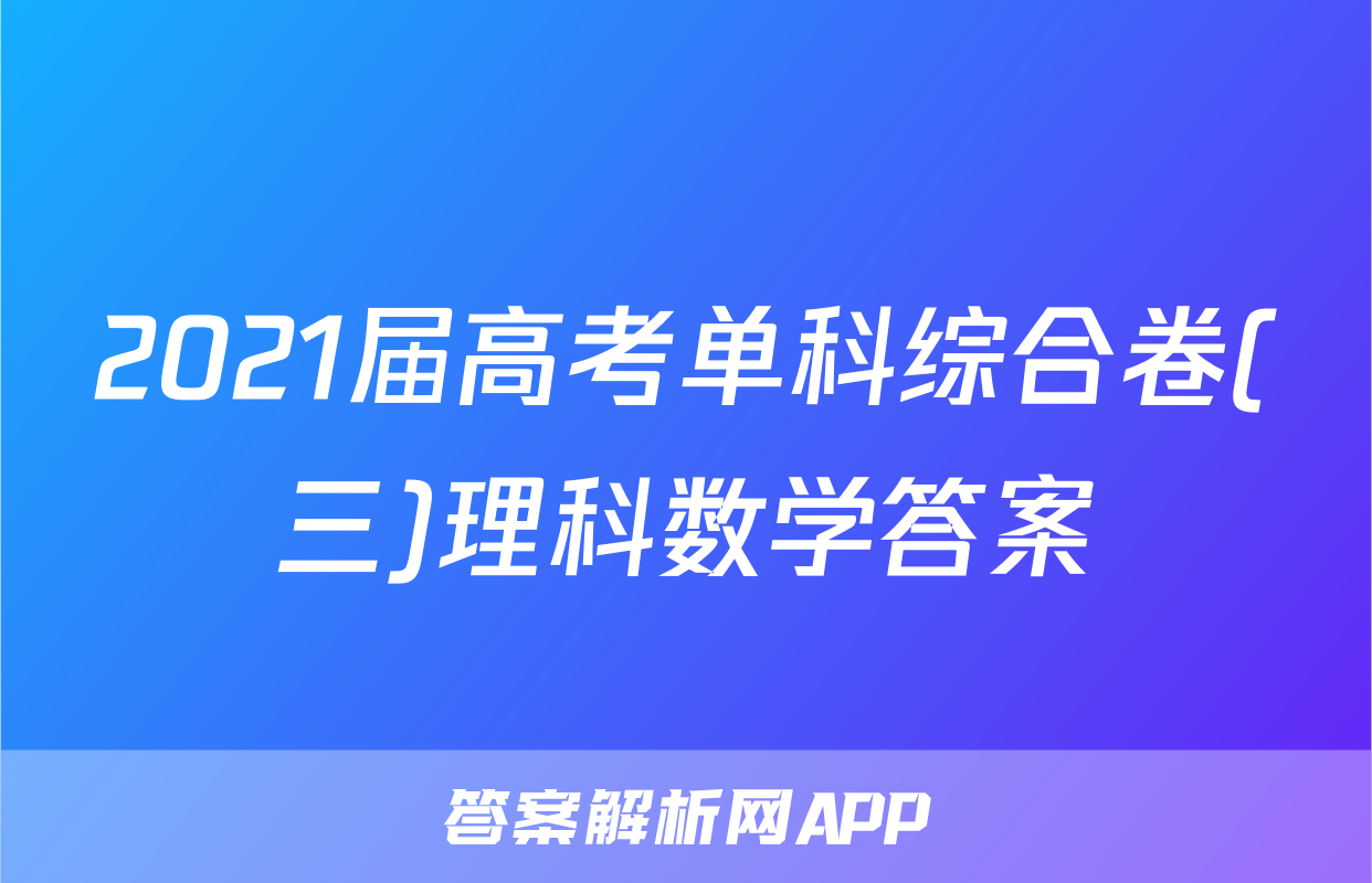 2021届高考单科综合卷(三)理科数学答案