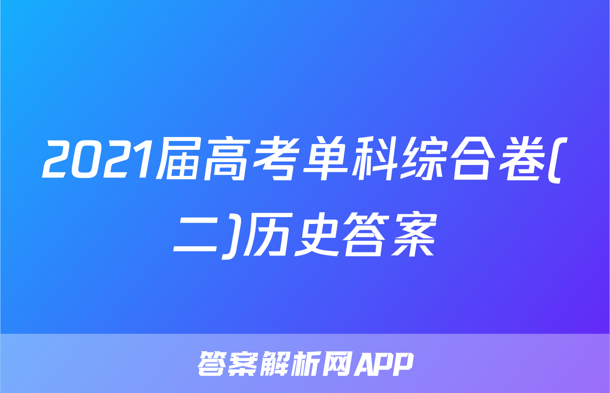 2021届高考单科综合卷(二)历史答案
