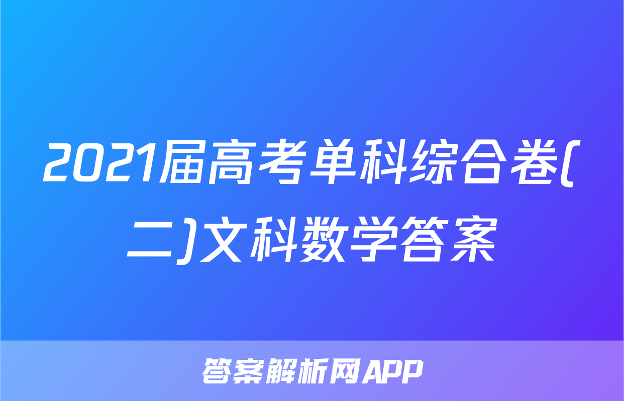 2021届高考单科综合卷(二)文科数学答案