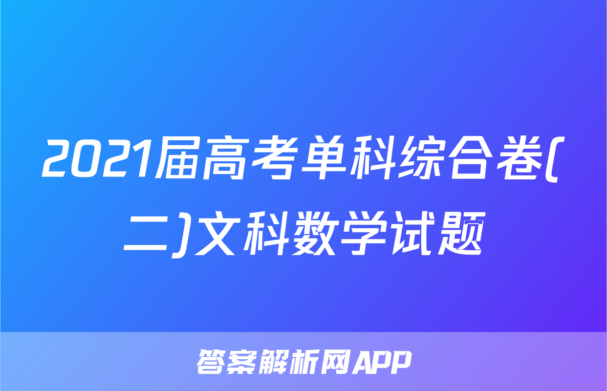 2021届高考单科综合卷(二)文科数学试题