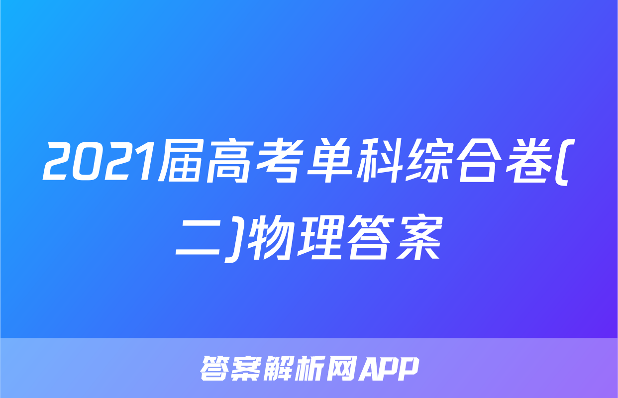 2021届高考单科综合卷(二)物理答案
