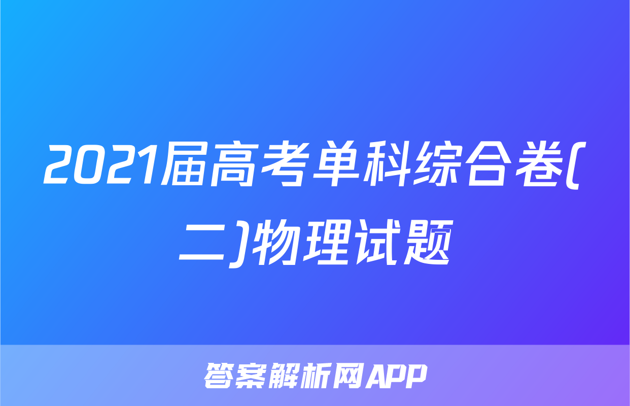 2021届高考单科综合卷(二)物理试题