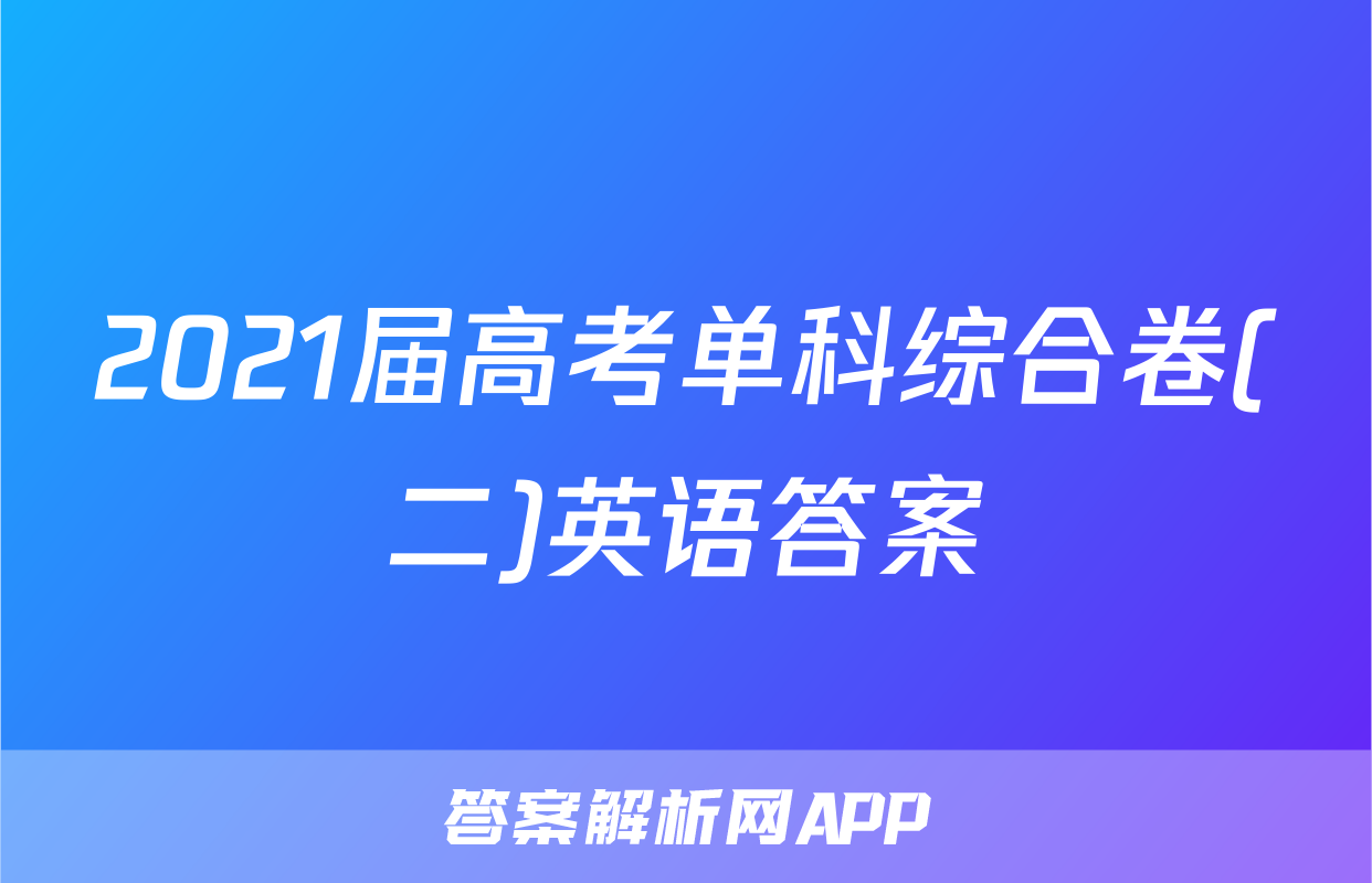 2021届高考单科综合卷(二)英语答案