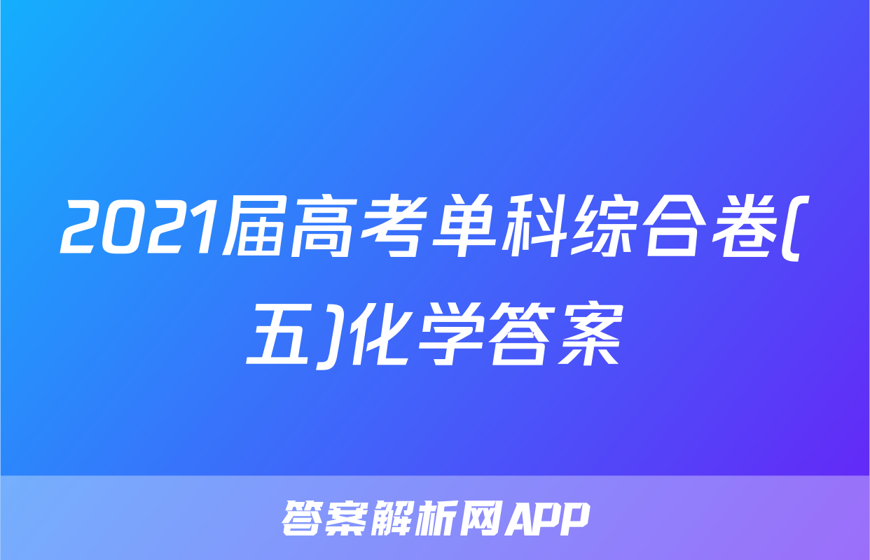 2021届高考单科综合卷(五)化学答案