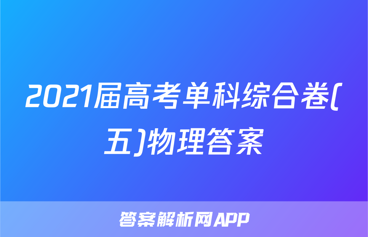 2021届高考单科综合卷(五)物理答案
