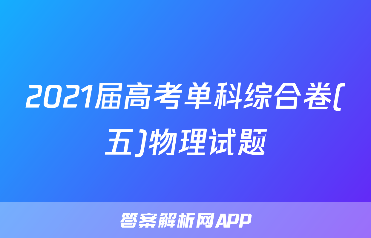 2021届高考单科综合卷(五)物理试题
