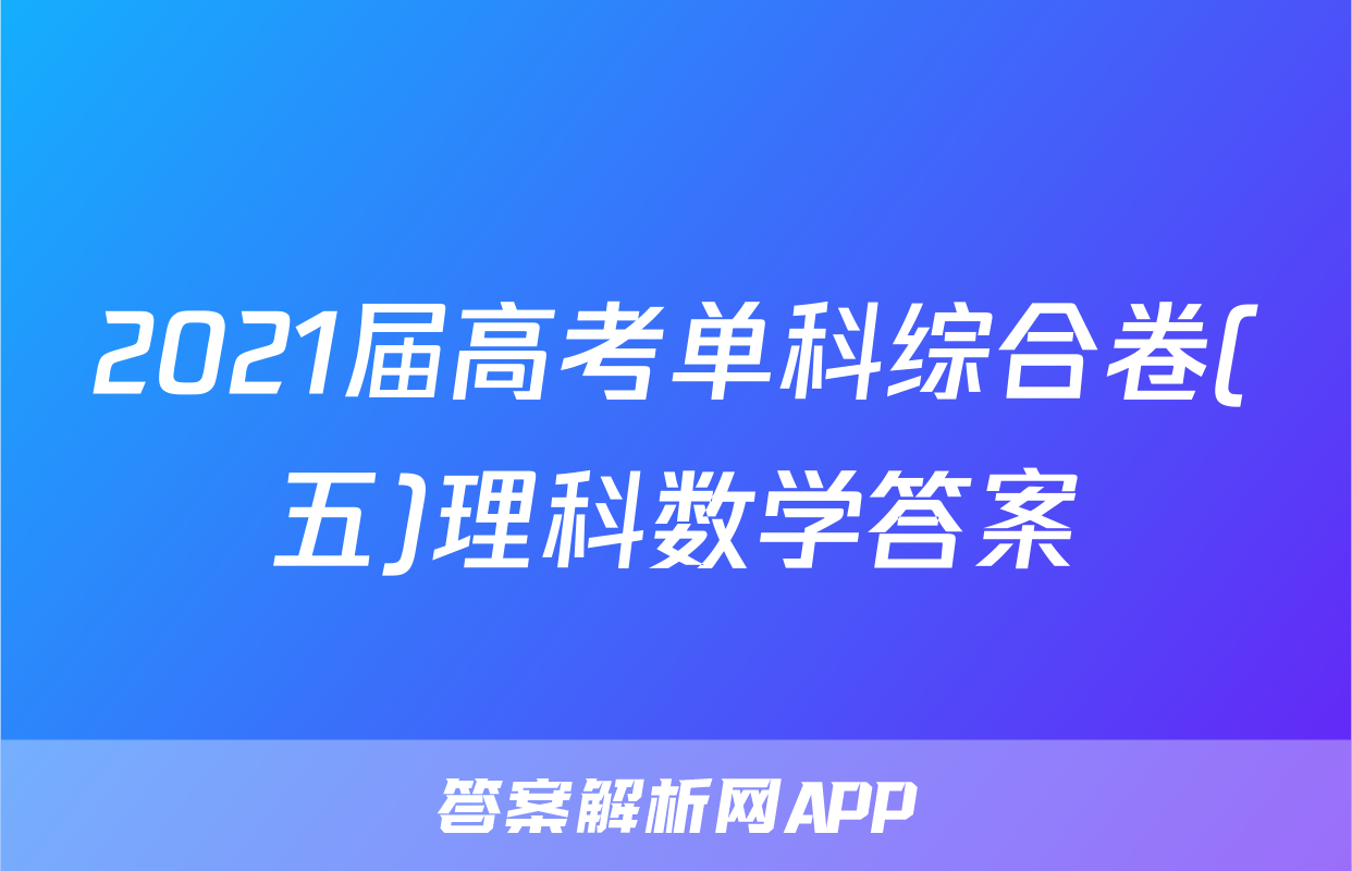 2021届高考单科综合卷(五)理科数学答案