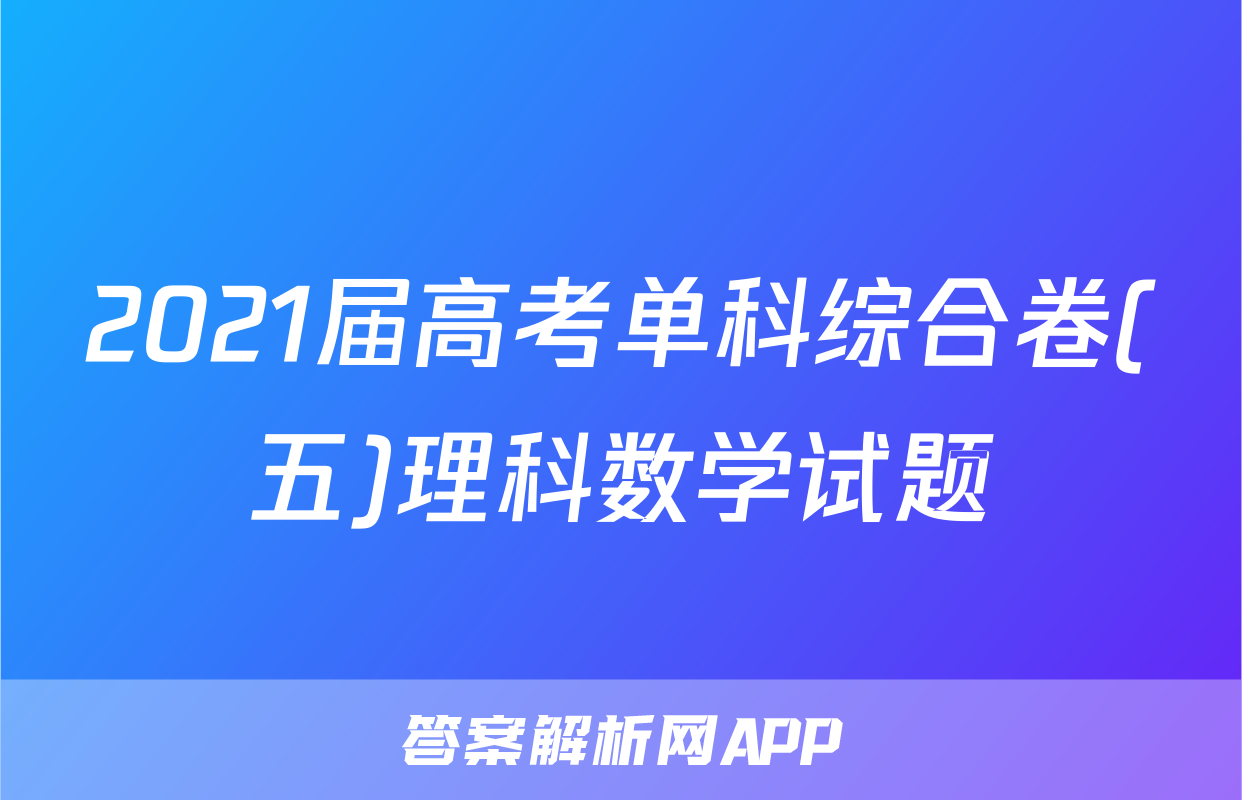 2021届高考单科综合卷(五)理科数学试题