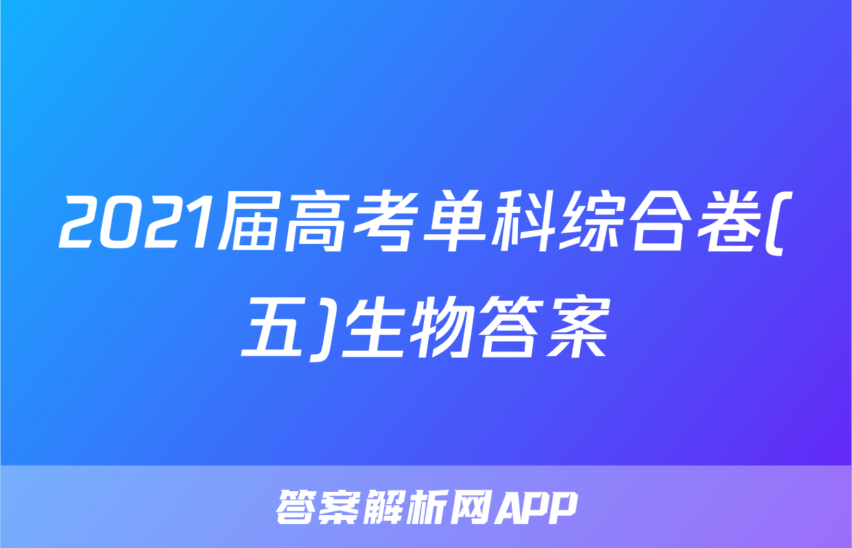 2021届高考单科综合卷(五)生物答案