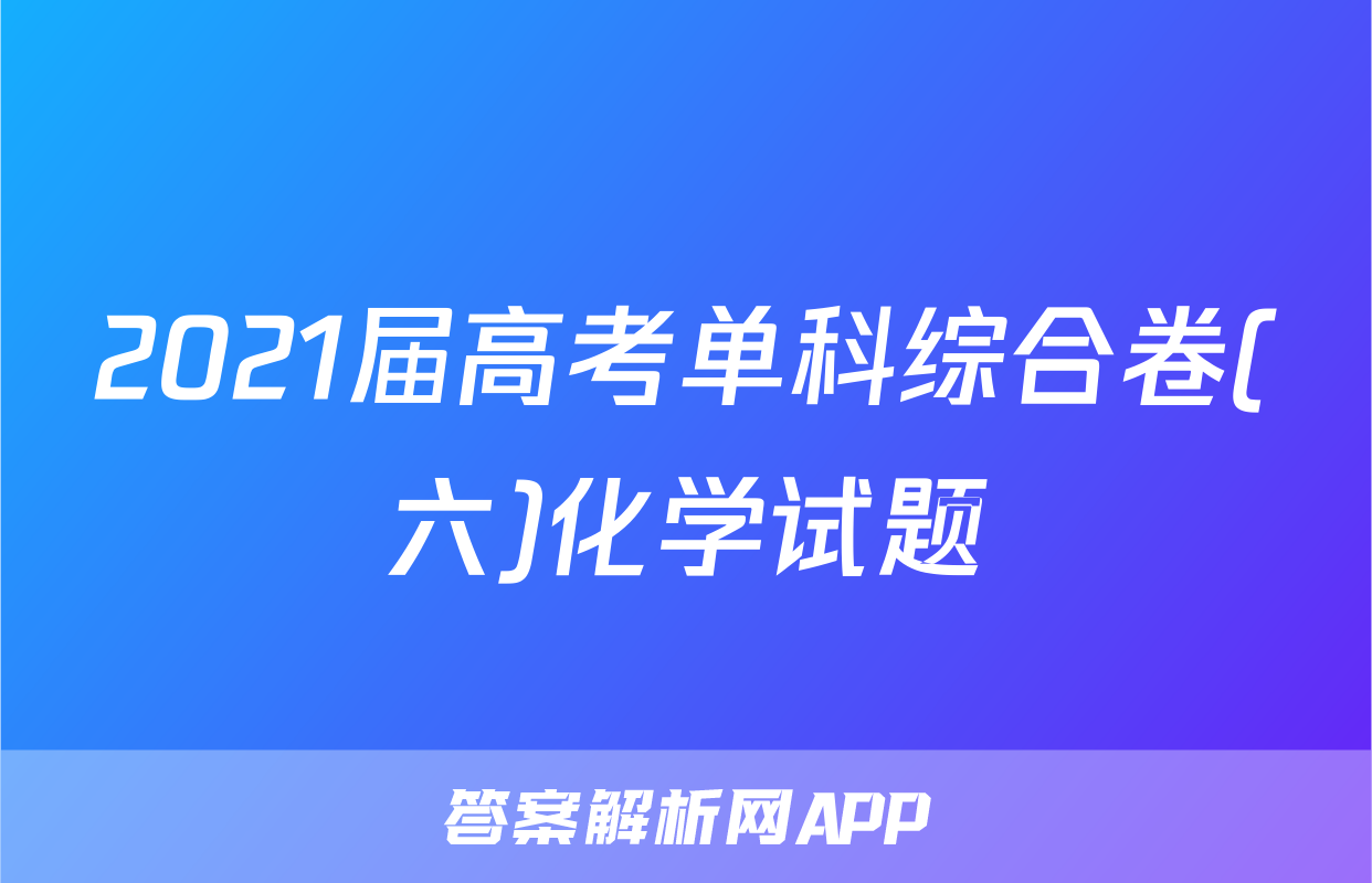 2021届高考单科综合卷(六)化学试题