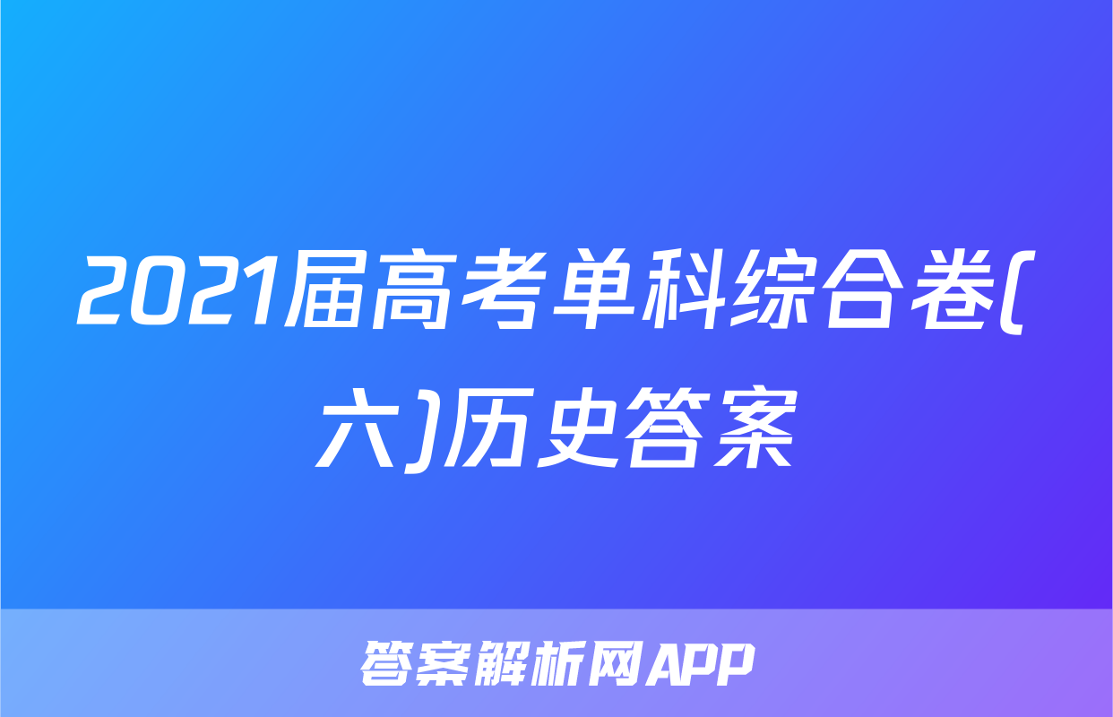 2021届高考单科综合卷(六)历史答案