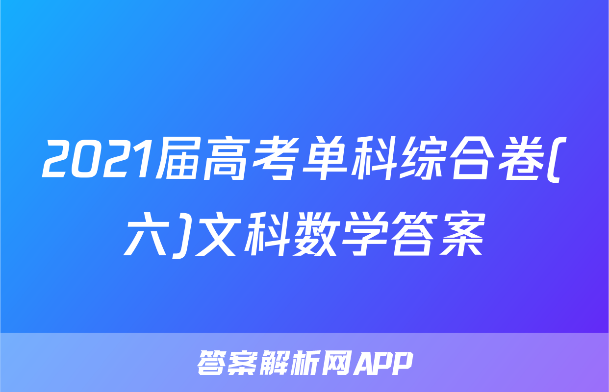 2021届高考单科综合卷(六)文科数学答案