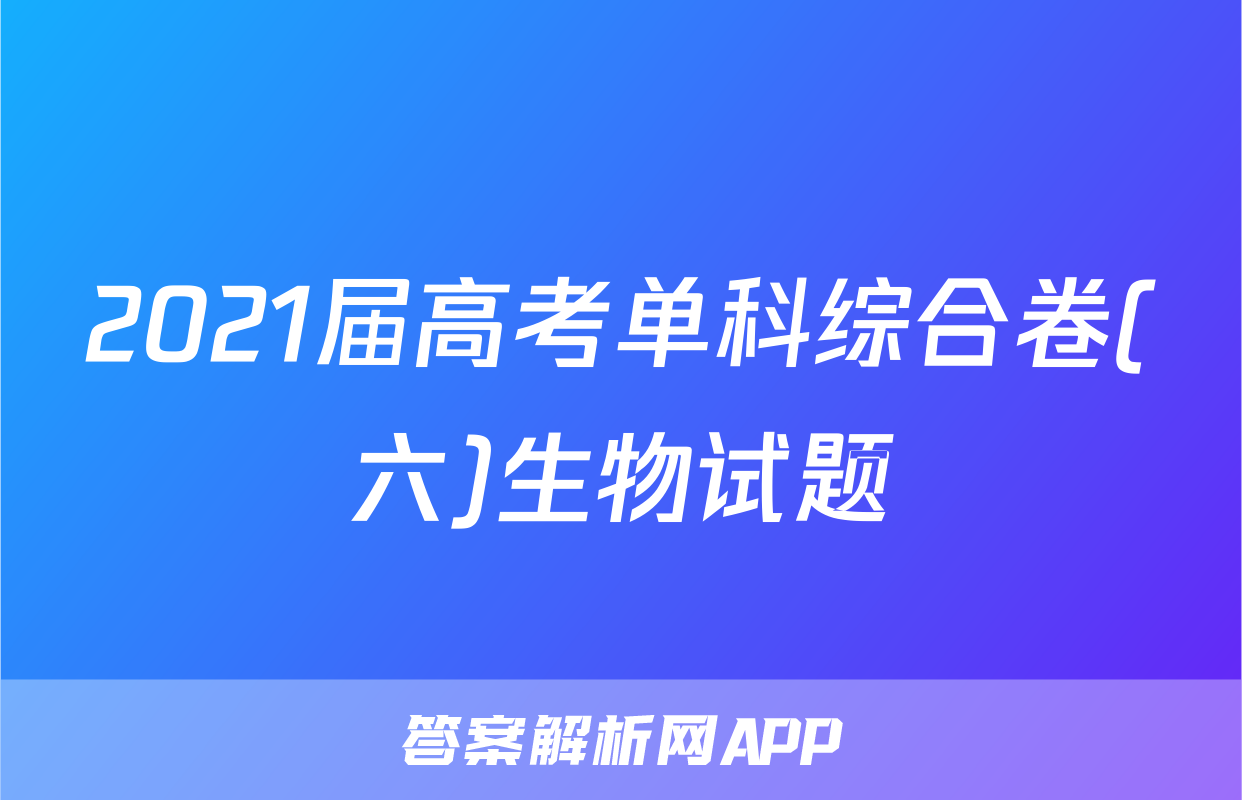 2021届高考单科综合卷(六)生物试题