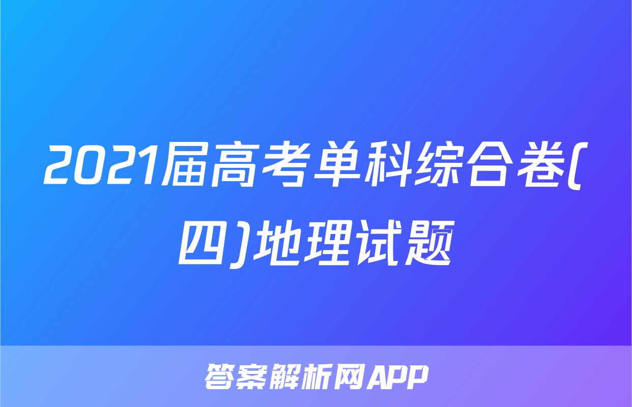 2021届高考单科综合卷(四)地理试题