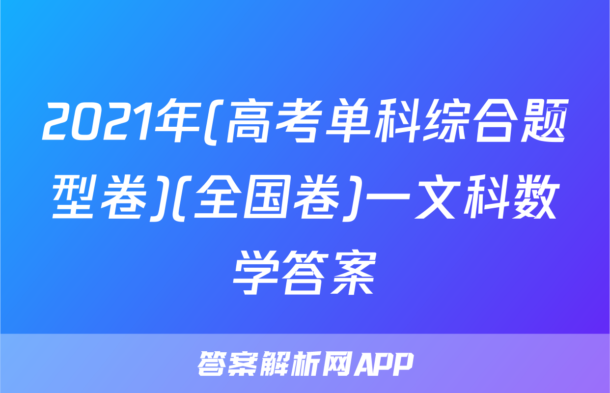 2021年(高考单科综合题型卷)(全国卷)一文科数学答案