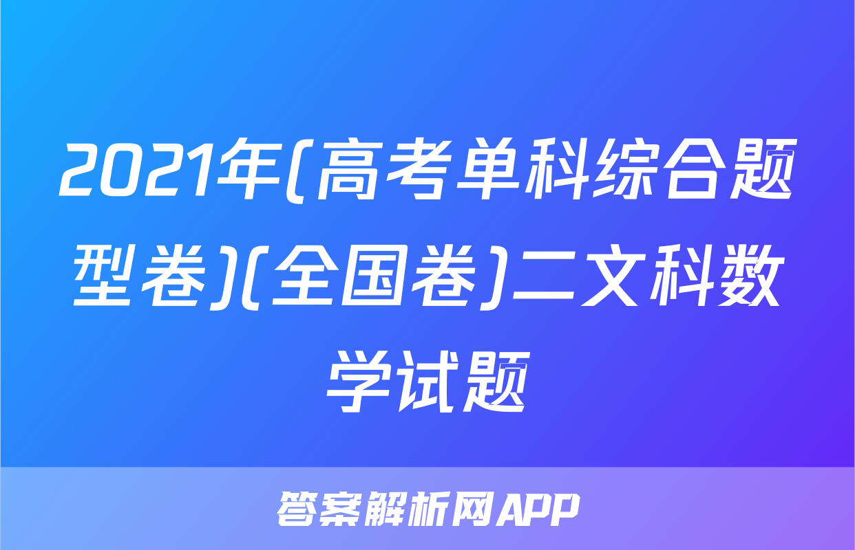 2021年(高考单科综合题型卷)(全国卷)二文科数学试题