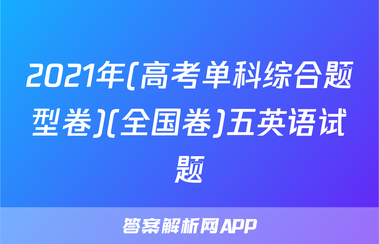 2021年(高考单科综合题型卷)(全国卷)五英语试题