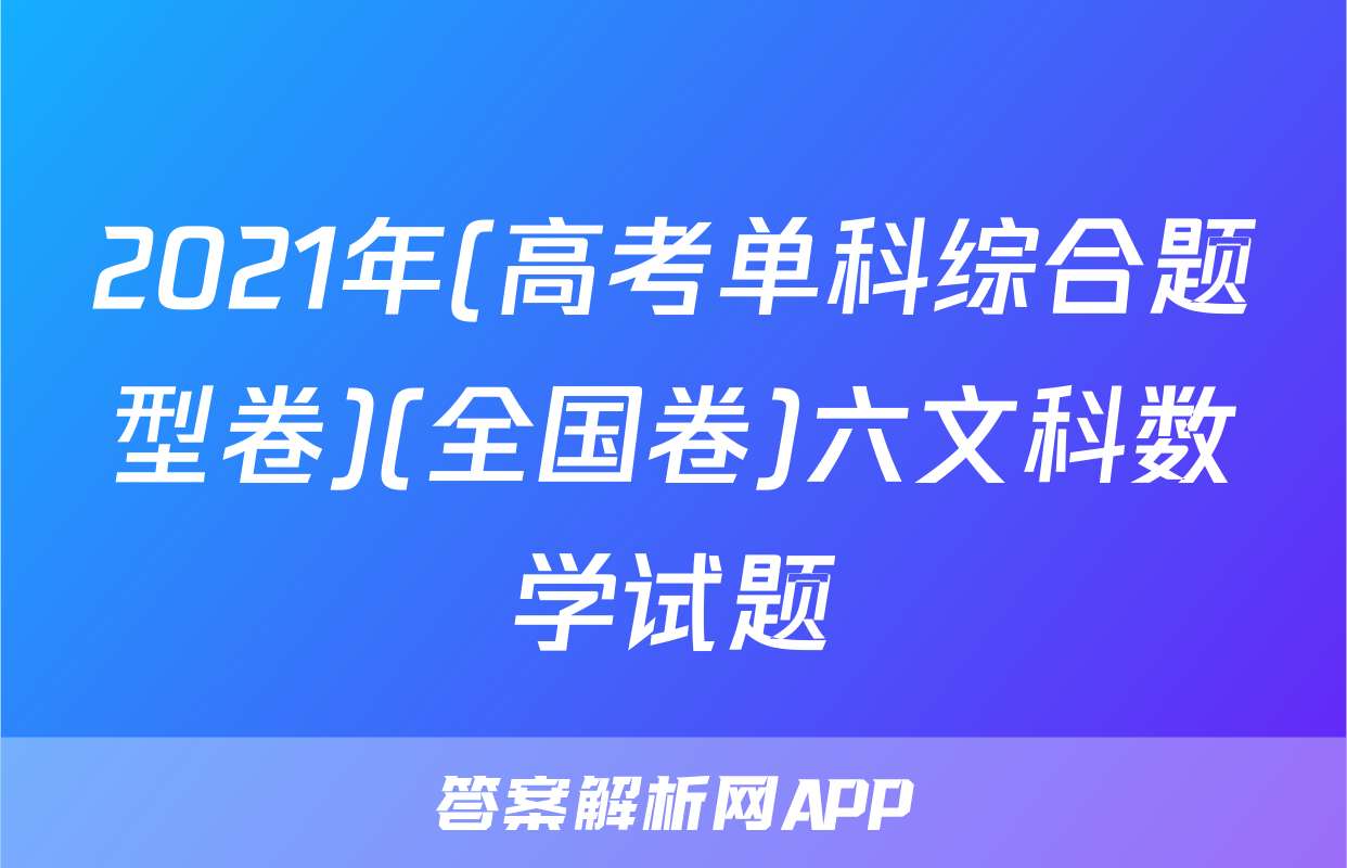 2021年(高考单科综合题型卷)(全国卷)六文科数学试题