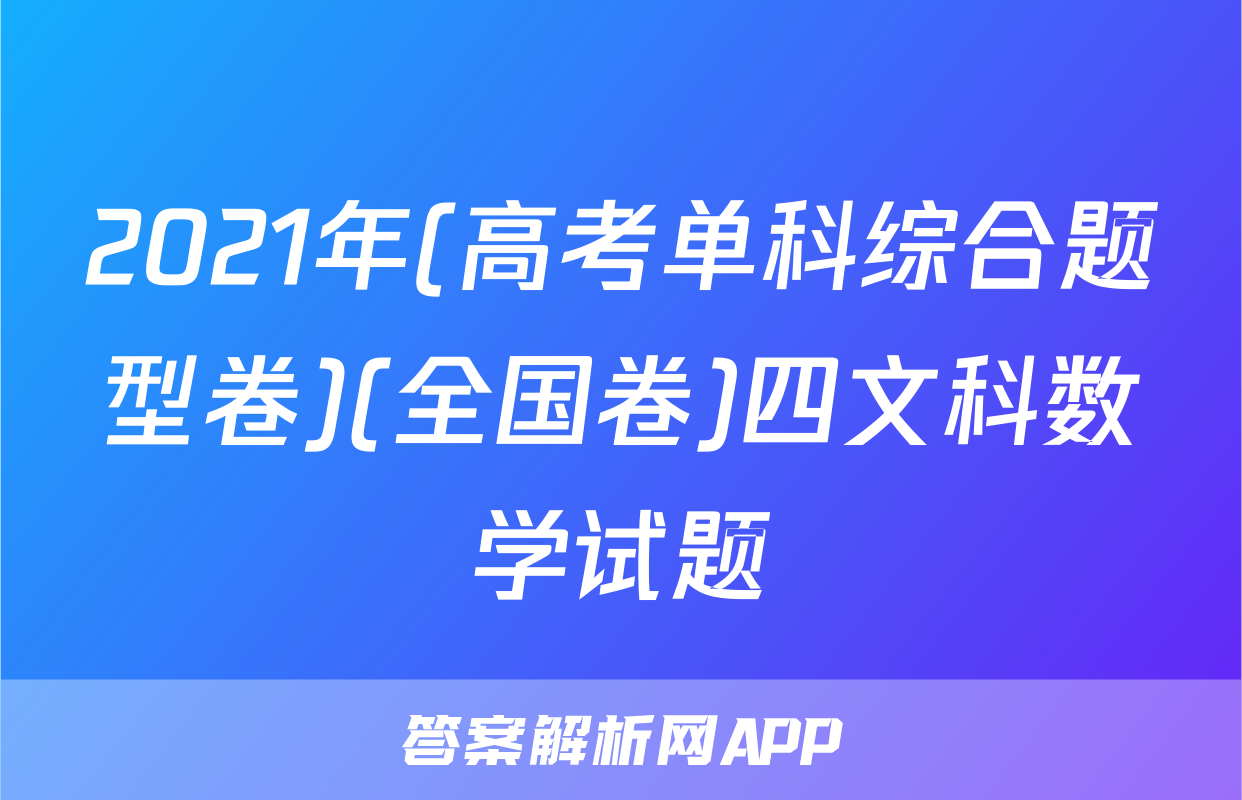 2021年(高考单科综合题型卷)(全国卷)四文科数学试题