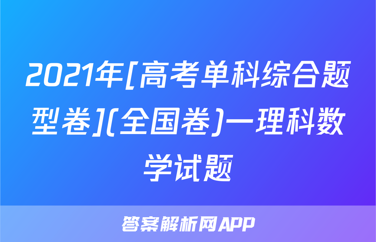 2021年[高考单科综合题型卷](全国卷)一理科数学试题