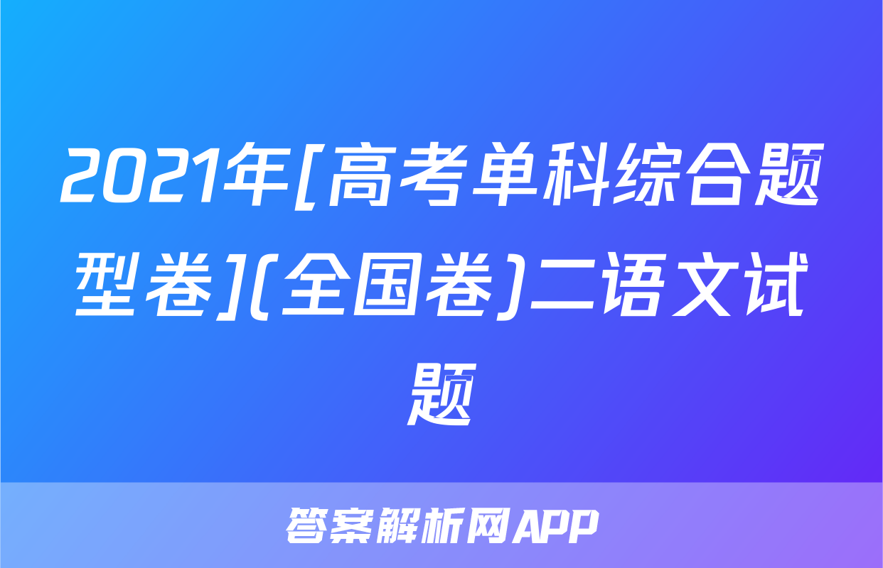 2021年[高考单科综合题型卷](全国卷)二语文试题
