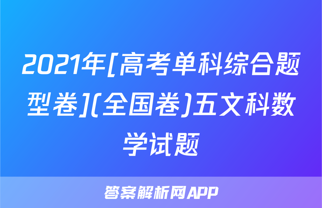2021年[高考单科综合题型卷](全国卷)五文科数学试题