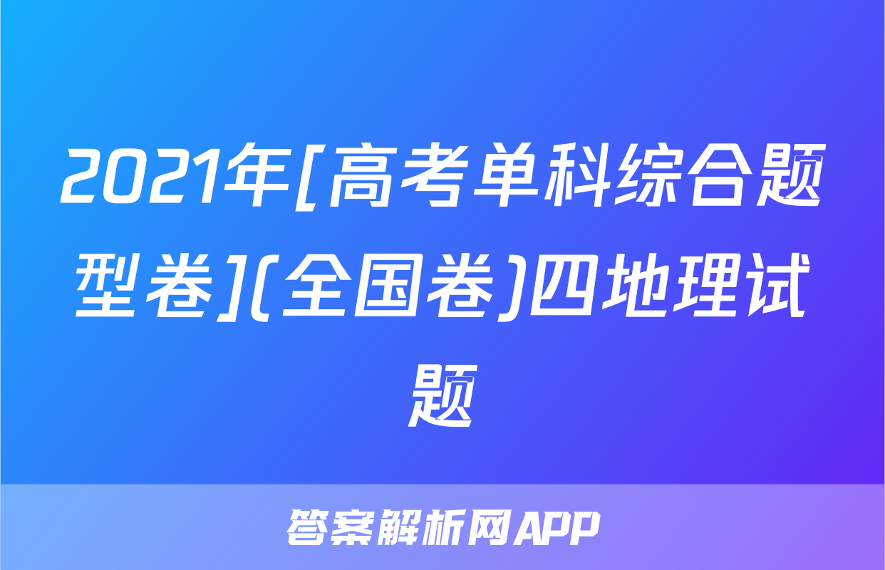 2021年[高考单科综合题型卷](全国卷)四地理试题