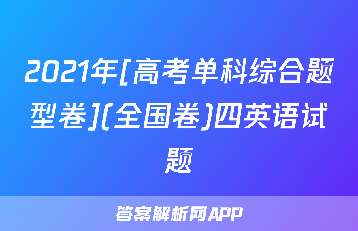 2021年[高考单科综合题型卷](全国卷)四英语试题