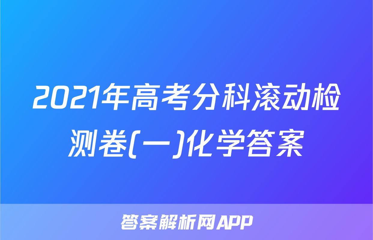 2021年高考分科滚动检测卷(一)化学答案