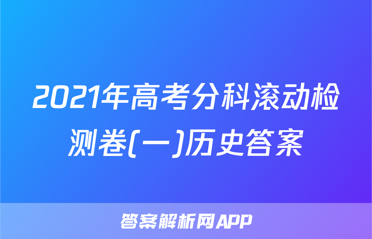 2021年高考分科滚动检测卷(一)历史答案