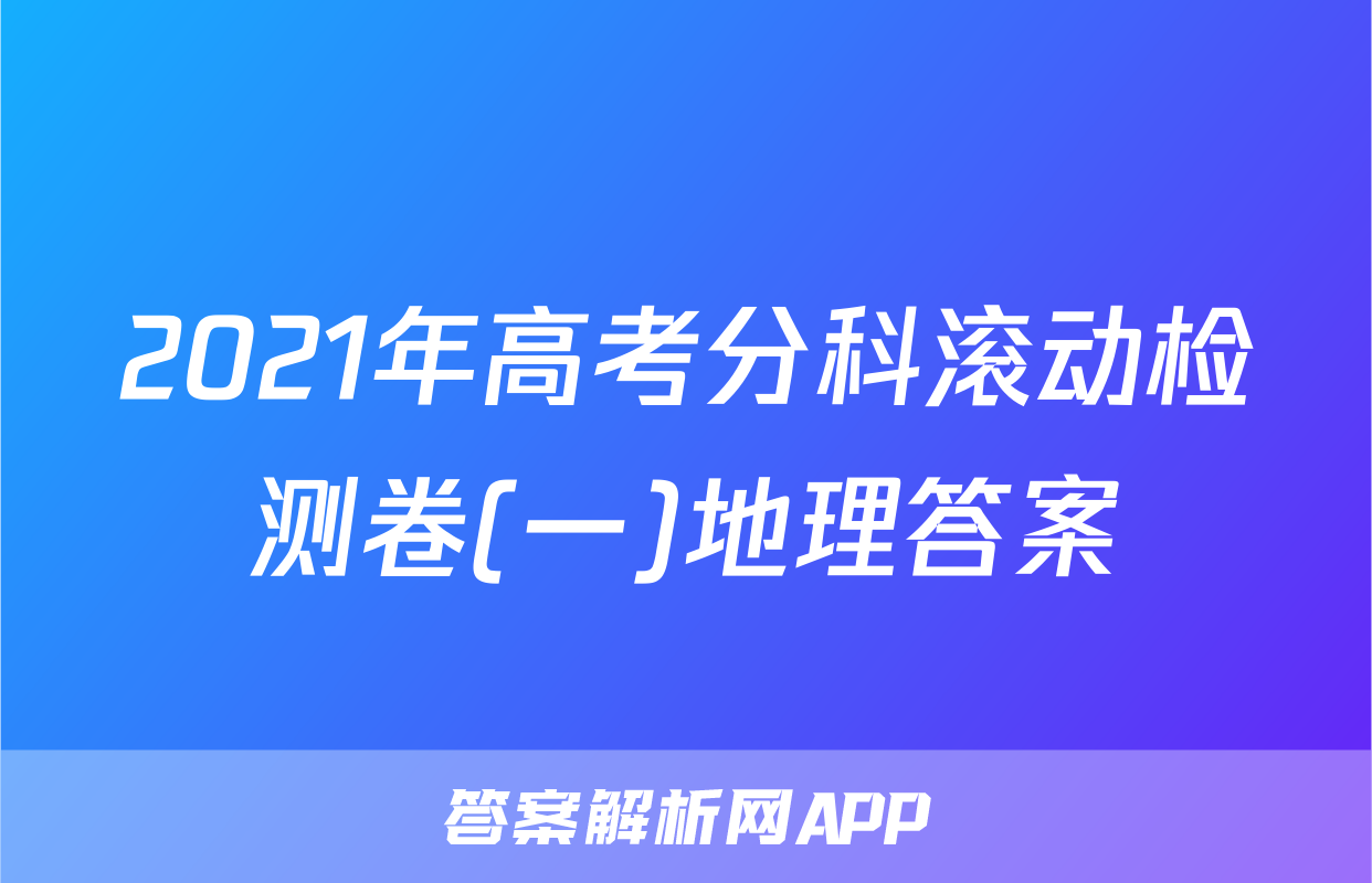 2021年高考分科滚动检测卷(一)地理答案
