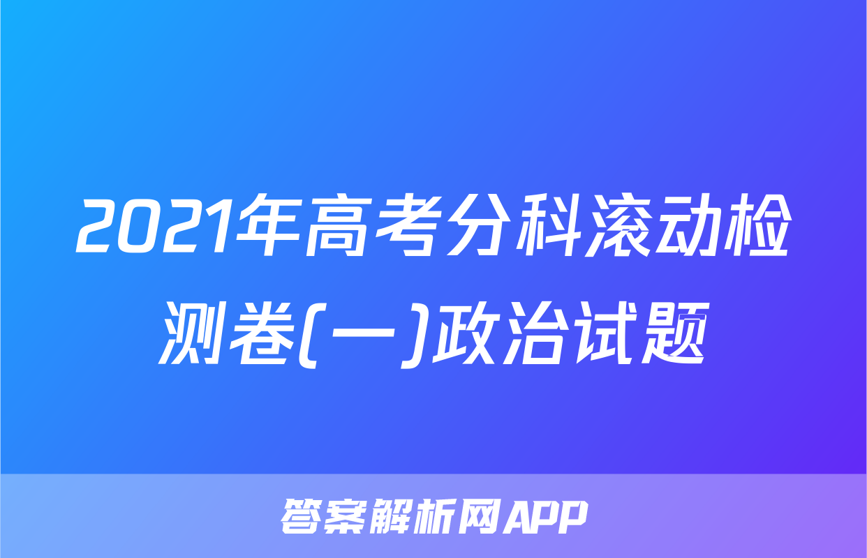 2021年高考分科滚动检测卷(一)政治试题
