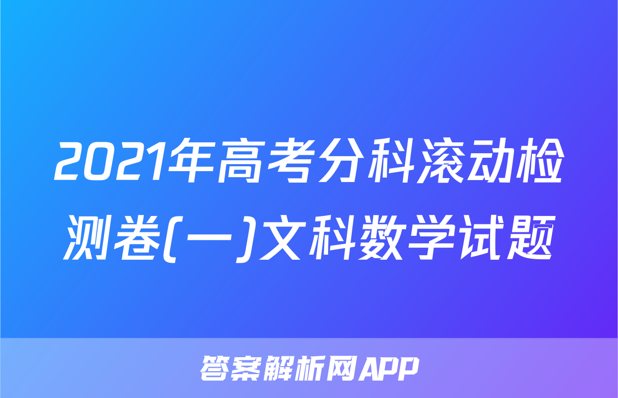 2021年高考分科滚动检测卷(一)文科数学试题