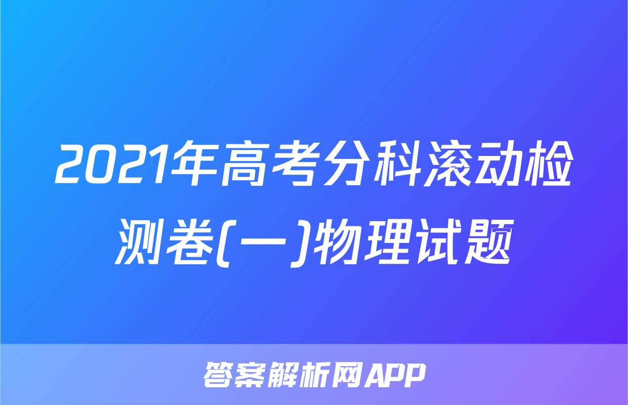 2021年高考分科滚动检测卷(一)物理试题