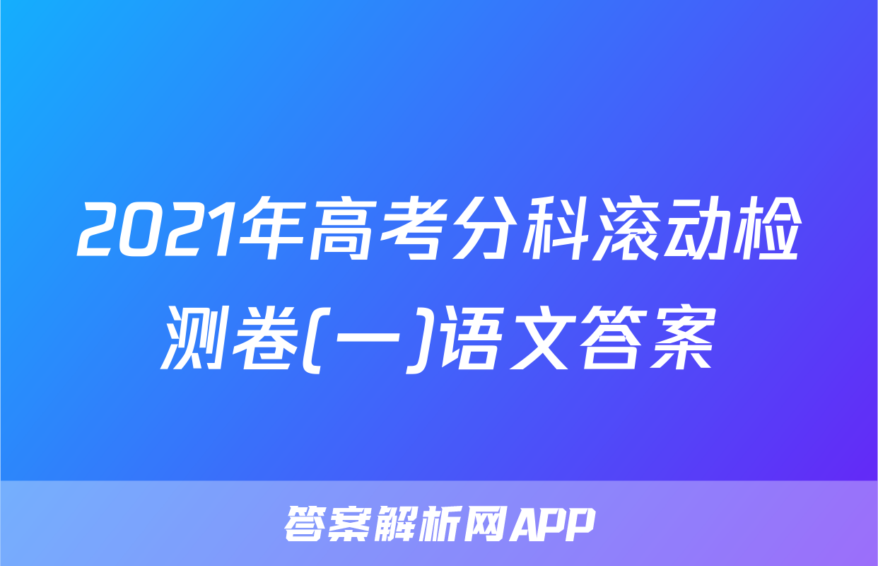 2021年高考分科滚动检测卷(一)语文答案