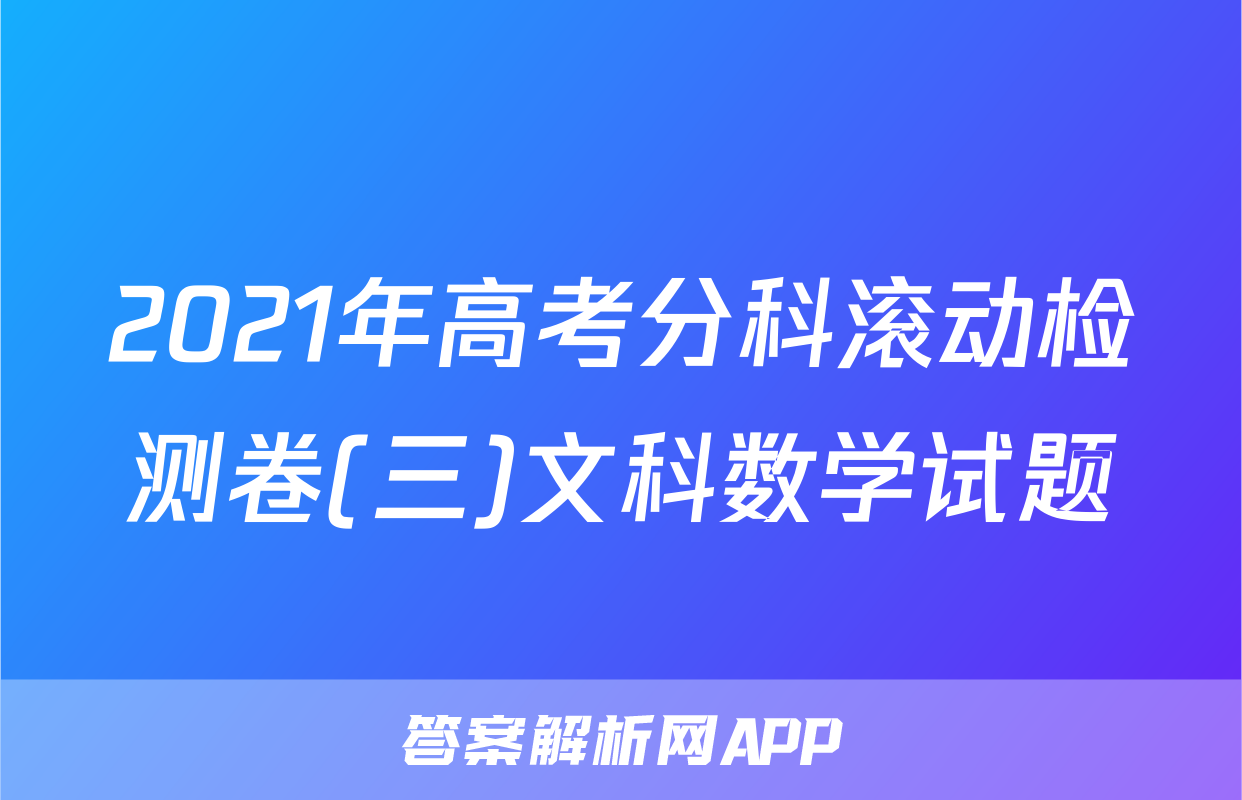 2021年高考分科滚动检测卷(三)文科数学试题
